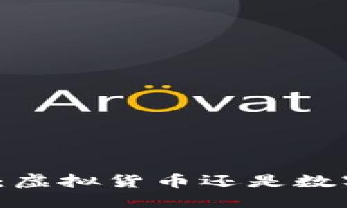 抖音里的抖币：虚拟货币还是数字资产的未来？