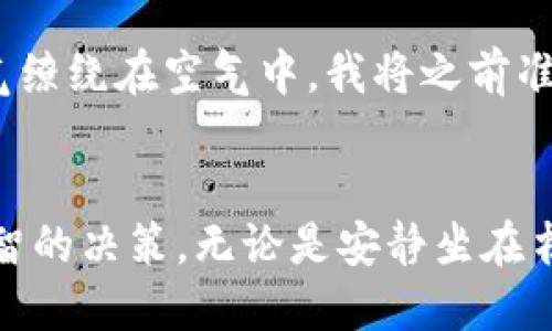   如何通过TP钱包转账到抹茶交易所：详细指南 / 

 guanjianci TP钱包, 抹茶交易所, 加密货币转账, 钱包转账指南 /guanjianci 

引言
在这个数字化迅速发展的时代，加密货币的流行让越来越多的人开始关注如何管理和交易自己的数字资产。对于选择在TP钱包进行交易并希望将资金转入抹茶交易所的新用户来说，了解转账的具体路径显得尤为重要。本文将详细讲解如何通过TP钱包将资金转账至抹茶交易所，确保您在安全、快速的基础上完成这一过程。

了解TP钱包和抹茶交易所
TP钱包是一款支持多种加密货币存储和转账的移动钱包应用，以其易用性和安全性受到用户的青睐。而抹茶交易所则是一家致力于提供安全、高效交易的平台，支持多种数字货币的交易，包括但不限于比特币、以太坊及众多其他热门币种。了解这两个平台的基础知识，有助于更顺利的完成转账。

准备工作：确保操作环境安全
在进行任何转账之前，确保您使用的是安全的网络环境。不建议在公共Wi-Fi下进行转账操作，以避免潜在的安全风险。同时，确保TP钱包和抹茶交易所的应用或网站为最新版本，这样能确保您拥有最新的安全更新和功能。

获取抹茶交易所的充值地址
在TP钱包转账前，首先需要获取抹茶交易所对应币种的充值地址。以比特币为例，您可以按照以下步骤进行操作：
ul
    li登录您的抹茶交易所账户。/li
    li前往“资产”页面，选择“充值”。/li
    li选择对应的币种，并复制该币种的充值地址。/li
/ul

在TP钱包进行转账
接下来，打开TP钱包，按照以下步骤进行转账：
ul
    li在TP钱包中选择您想转账的币种。/li
    li点击“发送”按钮。/li
    li粘贴从抹茶交易所复制的充值地址。/li
    li输入您希望转账的金额，确认无误后点击“确认”。/li
/ul

确认交易信息
在确认转账之前，请仔细核对以下信息：
ul
    li接收地址是否准确无误，以免丢失资金。/li
    li转账金额是否符合您的预期。/li
    li手续费是否在可接受范围内。/li
/ul
务必特别注意，区块链交易一旦提交便无法撤回，因此确认信息尤为重要。

等待交易确认
交易完成后，您将需要等待区块链网络对您的交易进行确认。根据网络的拥堵情况，确认时间可能会有所不同。您可以在TP钱包中查看交易状态，确保您的转账成功。

交易完成后的提示
当交易完成后，您会在抹茶交易所的资产页面中看到您已成功充值的金额。此时，您可以开始在抹茶平台上进行交易了。

常见问题解答
在这个过程中，用户可能会遇到一些常见问题，以下为一些可能的解答：
ul
    li**如果转账后资金未到账，怎么办？**请首先确认交易状态，查看是否显示为“已完成”。如果状态正常，但资产未到账，请联系抹茶交易所的客服，询问具体情况。/li
    li**手续费高吗？**手续费通常会根据网络拥堵情况而有所变化，建议在交易前查看相关费用。/li
/ul

结语
通过TP钱包将资金转账至抹茶交易所的操作并不复杂，但需要注意的是安全和准确性。只要按照上述步骤流程操作，您就能够顺利完成转账，享受加密货币交易的乐趣。无论是新手还是老手，了解清楚每一步的细节都是非常有必要的，希望这篇指南能够帮助到每一位用户。

---

本指南虽然，但为了增强读者的真实感，我们在以下段落中将结合具体的场景描述及感官细节来进一步深入阐述。

场景描述：第一次转账的经历
想起第一次通过TP钱包转账到抹茶交易所的那天，阳光透过窗户洒在我的老旧木桌上，温暖而明亮。手中握着手机，心中微微紧张，生怕出错。我打开TP钱包，屏幕上的图案鲜艳而干净。我一边仔细输入抹茶的充值地址，一边默默祈祷：“千万不要填错。”随着手指点击“确认”，心跳加速，真希望资金能顺利到达。

小故事：意外之喜的转账成功
昨天我收到了一个消息，抹茶平台上有一款新币种上线，我的好奇心驱使我决定尝试一下。在坐在咖啡馆的沙发上，窗外的街道熙熙攘攘，咖啡的香气缭绕在空气中。我将之前准备好的资金从TP钱包转入抹茶，意外地发现交易顺利完成。此时，心里的兴奋感难以抑制，仿佛在告诉自己：做出明智的投资是多么值得期待！

总结
通过TP钱包转账到抹茶交易所的完整流程虽看似简单，但每一步都需细致入微。希望读者们能在这条充满机遇与挑战的加密世界中，做出每一个明智的决策。无论是安静坐在书桌前，还是享受休闲的咖啡时光，合理利用自己的数字货币和交易平台，相信能让您的人生旅程更加丰富多彩。