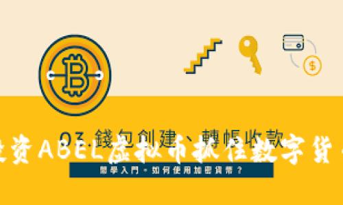 如何通过投资ABEL虚拟币抓住数字货币市场机会