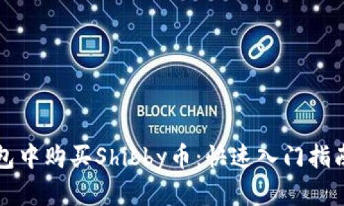 如何在TP钱包中购买Shibby币：快速入门指南与实用技巧
