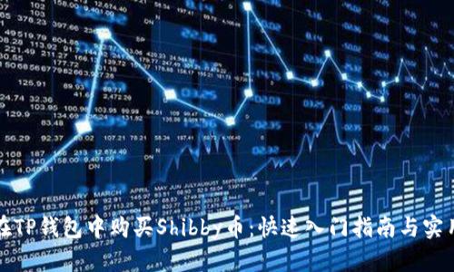如何在TP钱包中购买Shibby币：快速入门指南与实用技巧