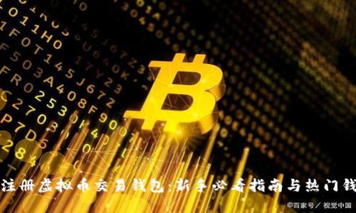 : 轻松注册虚拟币交易钱包：新手必看指南与热门钱包推荐