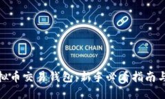 : 轻松注册虚拟币交易钱包