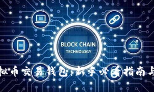 : 轻松注册虚拟币交易钱包：新手必看指南与热门钱包推荐