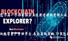   TP钱包：全球通用的数字