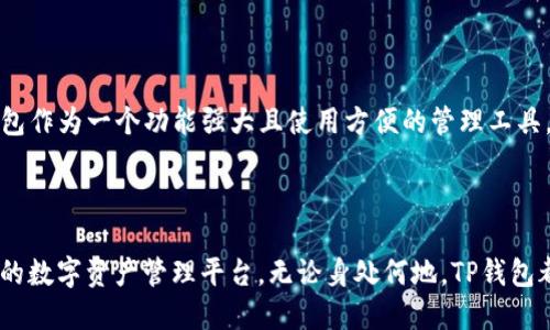   TP钱包：全球通用的数字资产管理工具！ / 

 guanjianci TP钱包, 数字资产, 虚拟货币, 区块链技术 /guanjianci 

引言

在数字化时代，虚拟货币的日益普及使得数字资产管理工具显得尤为重要。其中，TP钱包作为一款新兴的数字资产钱包，逐渐引起了人们的关注。那么，TP钱包到底是否在全球范围内通用呢？本文将围绕这一话题展开深入讨论，同时分享一些用户的真实使用体验。

一、TP钱包的基本介绍

TP钱包，作为一款多功能的数字资产管理工具，其设计宗旨是为了方便用户便捷地管理和交易各种虚拟货币。TP钱包不仅支持主流的以太坊和比特币，还兼容诸多多链资产，因而在不同国家和地区的用户中逐渐积累起良好的口碑。

二、全球通用性分析

TP钱包在全球范围内的通用性不仅取决于其技术特点，还有其他多个因素的影响。

h41. 多链支持/h4

TP钱包的一个显著特点便是其多链支持能力，用户可以在同一个钱包中添加和管理不同区块链的资产。这大大增强了用户的灵活性，使得无论在哪个国家，用户都能方便地使用TP钱包进行数字资产的存储和交易。

h42. 用户界面的国际化/h4

TP钱包的界面设计已经实现了多语言支持，用户可以根据自身的语言习惯来选择最适合自己的语言，这让来自不同国家的用户都能轻松上手，消除了语言障碍。

h43. 合规性问题/h4

在全球不同地区，数字资产的监管政策各不相同。TP钱包在设计时考虑到了合规性问题，努力与各国家的法规保持一致，因此，用户在使用TP钱包时基本可以避免法律风险。

三、用户真实体验分享

接下来，我们将分享几位不同国家的用户使用TP钱包的真实体验，以此展现TP钱包在全球的适用性。

h41. 黄先生（中国用户）/h4

黄先生是一位年轻的数字货币投资者，他在使用TP钱包的初期曾有过一些顾虑：“TP钱包真的能在中国使用吗？会不会被封？”但经过一段时间的试用，他十分满意地表示：“TP钱包的多链支持让我可以方便地管理不同资产，每次交易都非常流畅。”

h42. 罗斯（美国用户）/h4

身处美国的罗斯是一位区块链开发者，他对TP钱包的安全性给予了高度评价：“作为一个开发者，我十分看重钱包的安全性。TP钱包使用了多重加密技术，这让我对资金的安全性非常有信心。”

h43. 玛丽（欧洲用户）/h4

来自欧洲的玛丽在一次朋友聚会上听闻TP钱包，经过一番了解后，她也开始使用这款钱包。她告诉我们：“使用TP钱包之后，我感受到了数字资产交易的便捷，每一次交易都像是在享受一场愉快的旅程。”

四、TP钱包的优势与潜力

讨论完用户的使用体验，我们要分析一下TP钱包的优势和未来的潜力。

h41. 用户友好的体验/h4

TP钱包的设计一直围绕着用户体验进行，无论是界面布局还是功能设计，都力求让用户能在短时间内上手使用，这也是其能够在全球范围内受到欢迎的原因之一。

h42. 安全性和隐私性/h4

数字资产钱包最重要的一个方面便是安全性。TP钱包通过多重签名和去中心化存储的技术，提升了用户资产的安全性。此外，TP钱包也非常注重保护用户的隐私，用户的交易信息不会被第三方获取。

h43. 不断创新的技术/h4

TP钱包的团队始终保持对新技术的敏锐捕捉和及时应用，为用户提供最新、最佳的服务体验。未来随着区块链技术的不断发展，TP钱包有望涌现出更多新功能，满足全球用户的需求。

五、未来展望

在未来，TP钱包的全球通用性将进一步增强。随着区块链技术的普及，越来越多的人将会使用到虚拟货币，TP钱包作为一个功能强大且使用方便的管理工具，必将受益于这一波数字资产的浪潮。

总结

综上所述，TP钱包以其多链支持、用户友好的国际化界面以及良好的合规性，为全球用户提供了一个便捷、安全的数字资产管理平台。无论身处何地，TP钱包都能满足用户不同的需求，随着区块链技术的不断演进，相信TP钱包一定会在全球范围内创造出更多的可能性。