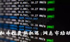 2023年LVT虚拟币投资新机遇