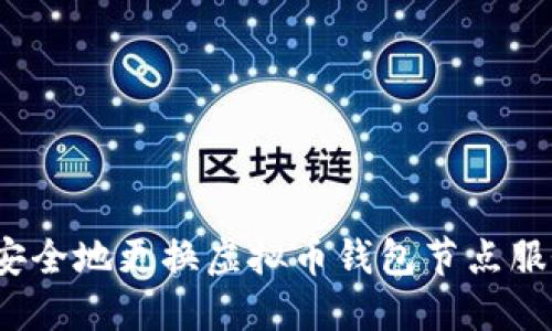 如何安全地更换虚拟币钱包节点服务器？