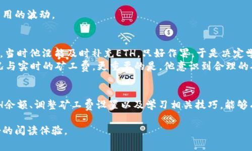 stitoloTP钱包矿工费ETH不足？解决方法与小技巧/stitolo  
TP钱包, 矿工费, ETH, 解决方案/guanjianci  

一、了解TP钱包与矿工费的基本概念  
首先，TP钱包是一个安全的多链数字资产钱包，支持多种主流数字货币，包括以太坊（ETH）。当你使用TP钱包进行交易时，矿工费是交易的一部分，它的作用是激励矿工处理和确认交易。矿工费通常以ETH支付，如果你的ETH余额不足，交易就无法进行。  

二、为何会出现矿工费不足的问题  
矿工费的不足通常源于几个方面。首先，ETH的余额可能真的不够，  
其次，你可能没有意识到当前的网络拥堵情况，使得矿工费上涨。此外，TP钱包对矿工费的计算方式或者设置可能也会影响交易。特别是在市场活跃时，网络中的交易量增加，导致矿工费用上升，而部分用户可能没有及时调整费用设置。  

三、解决ETH不足的几个方法  
了解相关问题后，如何解决ETH矿工费不足的状况呢？以下是一些有效的解决方案。  

h41. 增加ETH余额/h4  
最直接的方法就是为你的TP钱包充值，增加ETH余额。你可以通过交易所购买ETH，然后转到你的TP钱包中。许多主流交易所如Coinbase、Binance等，都支持直接购买ETH。而且在合适的时机购买可以有效降低你的成本。  

h42. 调整矿工费设置/h4  
在TP钱包中，你可以手动设置矿工费。如果遇到ETH不足的问题，时常可以尝试降低矿工费，但需要注意的是，矿工费过低可能导致交易延迟甚至失败。建议用户在网络不拥堵的时段再进行交易。  

h43. 查看网络拥堵情况/h4  
在进行交易前，建议先查询以太坊的网络状态。可以使用区块链浏览器如Etherscan，了解当前的网络情况和推荐的矿工费用。适时的调整可以避免矿工费不足的困境。  

四、避免未来再次出现矿工费不足的技巧  
为了避免以后再次遇到EGH不足的问题，可以尝试以下几种方法：  

h41. 定期检查余额/h4  
定期检查你的TP钱包余额，确保有足够的余额支付未来的交易费用，尤其是在你频繁使用ETH进行交易时。  

h42. 关注市场动态/h4  
市场价格波动可能影响ETH的使用情况，时刻关注市场新闻与价格波动，能够帮助你更好地规划资产。  

h43. 学习和适应矿工费的变化/h4  
了解矿工费的计算方式和趋势，特别是近年来以太坊网络升级带来的变化，可以更好地预测和适应交易费用的波动。  

五、真实案例分享  
让我分享一个真实的故事，有位用户在使用TP钱包进行NFT交易时，发现ETH余额不足，导致交易无法完成。当时他没能及时补充ETH，只好作罢，于是决定学习更多关于矿工费用和以太坊网络的知识。  
后来，他在朋友的推荐下，了解到了Etherscan的使用方法，并通过这个平台学会了如何查看网络拥堵情况与实时的矿工费。更重要的是，他意识到合理的矿工费设置与及时的资产管理对投资的重要性，因此不再轻易因为矿工费不足而放弃心仪的投资机会。  

六、结语  
面对TP钱包矿工费ETH不足的问题，我们需理性对待，并采取积极的解决办法。通过了解基本概念、增加ETH余额、调整矿工费设置以及学习相关技巧，能够有效防止问题的再次发生。希望每位用户都能享受到安全便利的数字资产管理体验。  

这一内容大纲和段落的设计力图在传达信息的同时，具备个性化的细节与真实感，希望能为读者提供更好的阅读体验。
