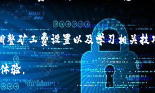 stitoloTP钱包矿工费ETH不足？解决方法与小技巧/stitolo  
TP钱包, 矿工费, ETH, 解决方案/guanjianci  

一、了解TP钱包与矿工费的基本概念  
首先，TP钱包是一个安全的多链数字资产钱包，支持多种主流数字货币，包括以太坊（ETH）。当你使用TP钱包进行交易时，矿工费是交易的一部分，它的作用是激励矿工处理和确认交易。矿工费通常以ETH支付，如果你的ETH余额不足，交易就无法进行。  

二、为何会出现矿工费不足的问题  
矿工费的不足通常源于几个方面。首先，ETH的余额可能真的不够，  
其次，你可能没有意识到当前的网络拥堵情况，使得矿工费上涨。此外，TP钱包对矿工费的计算方式或者设置可能也会影响交易。特别是在市场活跃时，网络中的交易量增加，导致矿工费用上升，而部分用户可能没有及时调整费用设置。  

三、解决ETH不足的几个方法  
了解相关问题后，如何解决ETH矿工费不足的状况呢？以下是一些有效的解决方案。  

h41. 增加ETH余额/h4  
最直接的方法就是为你的TP钱包充值，增加ETH余额。你可以通过交易所购买ETH，然后转到你的TP钱包中。许多主流交易所如Coinbase、Binance等，都支持直接购买ETH。而且在合适的时机购买可以有效降低你的成本。  

h42. 调整矿工费设置/h4  
在TP钱包中，你可以手动设置矿工费。如果遇到ETH不足的问题，时常可以尝试降低矿工费，但需要注意的是，矿工费过低可能导致交易延迟甚至失败。建议用户在网络不拥堵的时段再进行交易。  

h43. 查看网络拥堵情况/h4  
在进行交易前，建议先查询以太坊的网络状态。可以使用区块链浏览器如Etherscan，了解当前的网络情况和推荐的矿工费用。适时的调整可以避免矿工费不足的困境。  

四、避免未来再次出现矿工费不足的技巧  
为了避免以后再次遇到EGH不足的问题，可以尝试以下几种方法：  

h41. 定期检查余额/h4  
定期检查你的TP钱包余额，确保有足够的余额支付未来的交易费用，尤其是在你频繁使用ETH进行交易时。  

h42. 关注市场动态/h4  
市场价格波动可能影响ETH的使用情况，时刻关注市场新闻与价格波动，能够帮助你更好地规划资产。  

h43. 学习和适应矿工费的变化/h4  
了解矿工费的计算方式和趋势，特别是近年来以太坊网络升级带来的变化，可以更好地预测和适应交易费用的波动。  

五、真实案例分享  
让我分享一个真实的故事，有位用户在使用TP钱包进行NFT交易时，发现ETH余额不足，导致交易无法完成。当时他没能及时补充ETH，只好作罢，于是决定学习更多关于矿工费用和以太坊网络的知识。  
后来，他在朋友的推荐下，了解到了Etherscan的使用方法，并通过这个平台学会了如何查看网络拥堵情况与实时的矿工费。更重要的是，他意识到合理的矿工费设置与及时的资产管理对投资的重要性，因此不再轻易因为矿工费不足而放弃心仪的投资机会。  

六、结语  
面对TP钱包矿工费ETH不足的问题，我们需理性对待，并采取积极的解决办法。通过了解基本概念、增加ETH余额、调整矿工费设置以及学习相关技巧，能够有效防止问题的再次发生。希望每位用户都能享受到安全便利的数字资产管理体验。  

这一内容大纲和段落的设计力图在传达信息的同时，具备个性化的细节与真实感，希望能为读者提供更好的阅读体验。