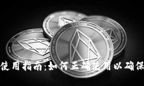 TP冷钱包使用指南：如何正确使用以确保资产安全