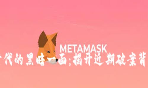 虚拟币时代的黑暗一面：揭开近期破案背后的故事
