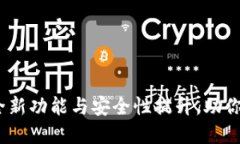 TP钱包最新版升级：全新功