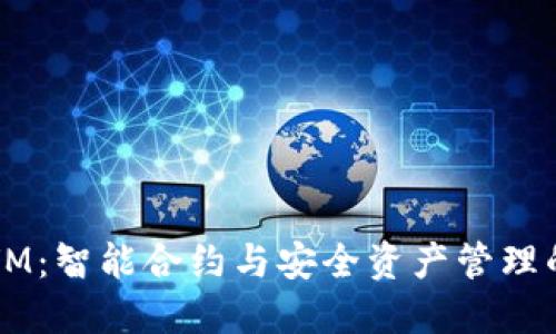 TP钱包 EVM：智能合约与安全资产管理的完美结合