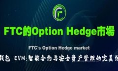 TP钱包 EVM：智能合约与安