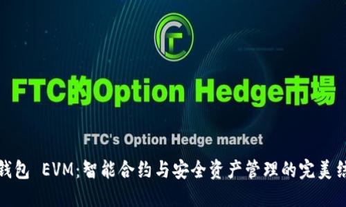 TP钱包 EVM：智能合约与安全资产管理的完美结合