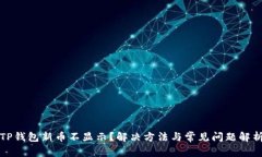 TP钱包新币不显示？解决方
