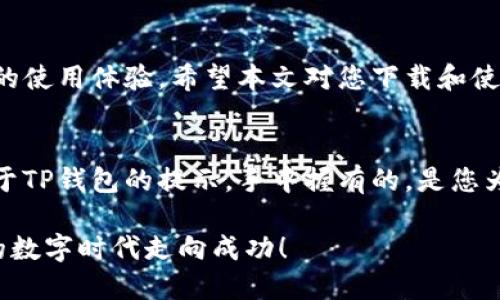   如何安全下载TP钱包中的软件？ / 

 guanjianci TP钱包, 钱包软件, 加密货币, 区块链 /guanjianci 

引言
在加密货币日益普及的今天，越来越多的人开始关注安全性和易用性并存的钱包软件。其中，TP钱包作为一个方便、安全的数字资产管理工具，备受大家的关注。本文将详细说明如何下载和使用TP钱包中的软件，确保您的数字资产安全，并让您享受更好的用户体验。

一、TP钱包概述
TP钱包是一个支持多种加密货币及区块链资产管理的钱包。它的安全机制、用户界面以及多样化的功能使得它在众多钱包应用中脱颖而出。用户可以通过钱包轻松进行数字资产的存储、转账、交易、以及获取相关的市场信息。

二、选择下载渠道
在下载TP钱包前，选择正确的下载渠道至关重要。建议用户从官方渠道下载软件，确保其真实性及安全性。一般来说，您可以访问TP钱包的官方网站或各大应用商店（如App Store和Google Play）进行下载。

三、如何下载TP钱包
h41. 通过官方网站下载/h4
首先，打开您的浏览器，输入TP钱包的官方网站地址。您会看到一个用户友好的界面，展示了关于TP钱包的一些基本信息。在首页上，通常会有一个明显的“下载”按钮。点击该按钮，您将被引导至相应的平台下载页面，选择与您的操作系统（iOS或Android）相对应的版本下载。

h42. 通过应用商店下载/h4
对于手机用户，打开您手机上的应用商店（App Store或Google Play），在搜索栏中输入“TP钱包”。当搜索结果出现时，选择官方的应用并点击“下载”或“安装”按钮。下载过程通常只需要几分钟，取决于您的网络速度。

四、安装TP钱包
下载完成后，您需要进行安装。对于手机用户，应用商店会自动完成安装；而电脑用户则需要打开下载的安装包并遵循提示完成安装。值得注意的是，在安装过程中，操作系统可能会要求您给予某些权限，您需根据实际需求进行设置。

五、创建或导入钱包
安装完成后，打开TP钱包应用，首次使用时系统会引导您创建或导入钱包。选择创建新钱包，您需要设置密码并备份助记词（助记词是恢复钱包的重要信息，切忌外泄）。如果您已经有其他钱包，可以选择导入钱包，按照提示输入助记词。

六、使用TP钱包
h41. 管理资产/h4
一旦您成功创建或导入钱包，就可以在主界面看到您的数字资产。TP钱包支持多种加密货币，您可以轻松添加、管理和查看资产情况。不同的资产将以图标和余额形式展示，让用户能够一目了然。

h42. 交易功能/h4
TP钱包的交易功能使得用户可以快速进行加密货币的转账。例如，点击“转账”选项，输入对方地址和金额，并确认交易。用户需要留意网络费用，该费用会影响交易的完成速度。

七、注意安全
使用TP钱包时，安全性不可忽视。用户应定期更新密码，并保持助记词的安全。在公共场合使用时，尽量避免连接公共Wi-Fi，这样可以降低被攻击的风险。此外，定期备份钱包信息，可以在设备丢失时保护您的资产。

八、常见问题解答
h41. TP钱包支持哪些加密货币？/h4
TP钱包支持的加密货币种类众多，包括比特币、以太坊、狗狗币等主流数字资产，甚至一些小众币种。用户可以在应用内查看支持的全部资产列表。

h42. 我的助记词丢失了怎么办？/h4
助记词是极为重要的信息，一旦丢失，您将无法恢复钱包。因此，在创建钱包时，请确保将助记词妥善保管。如果遗失了助记词，建议尽快联系TP钱包客服获取帮助，但未必能恢复资产。

九、总结
TP钱包作为一个安全、功能丰富的数字资产管理工具，下载及使用过程简单易懂。用户需关注下载渠道、安全性以及资产管理技巧，以确保更好的使用体验。希望本文对您下载和使用TP钱包有所帮助，让您在数字货币的世界中游刃有余。

十、附录：个性化体验和文化关联
不同于传统财务工具，数字钱包承载的不仅是货币，还有无数个体的梦想与希望。想象一下，当您躺在阳光洒进的阳台上，悠闲地翻阅手机中关于TP钱包的提示，手中握有的，是您为未来投资的每一份期待。在这个快节奏的时代，掌握科技的力量已成为一种生活态度。保护好您的数字资产，便是为了追寻那个更精彩的未来。

以上便是关于如何下载和使用TP钱包的详细说明。通过这些步骤，您将能够有效、安全地管理自己的加密资产。希望每位用户都能在这个崭新的数字时代走向成功！