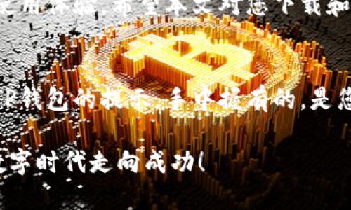   如何安全下载TP钱包中的软件？ / 

 guanjianci TP钱包, 钱包软件, 加密货币, 区块链 /guanjianci 

引言
在加密货币日益普及的今天，越来越多的人开始关注安全性和易用性并存的钱包软件。其中，TP钱包作为一个方便、安全的数字资产管理工具，备受大家的关注。本文将详细说明如何下载和使用TP钱包中的软件，确保您的数字资产安全，并让您享受更好的用户体验。

一、TP钱包概述
TP钱包是一个支持多种加密货币及区块链资产管理的钱包。它的安全机制、用户界面以及多样化的功能使得它在众多钱包应用中脱颖而出。用户可以通过钱包轻松进行数字资产的存储、转账、交易、以及获取相关的市场信息。

二、选择下载渠道
在下载TP钱包前，选择正确的下载渠道至关重要。建议用户从官方渠道下载软件，确保其真实性及安全性。一般来说，您可以访问TP钱包的官方网站或各大应用商店（如App Store和Google Play）进行下载。

三、如何下载TP钱包
h41. 通过官方网站下载/h4
首先，打开您的浏览器，输入TP钱包的官方网站地址。您会看到一个用户友好的界面，展示了关于TP钱包的一些基本信息。在首页上，通常会有一个明显的“下载”按钮。点击该按钮，您将被引导至相应的平台下载页面，选择与您的操作系统（iOS或Android）相对应的版本下载。

h42. 通过应用商店下载/h4
对于手机用户，打开您手机上的应用商店（App Store或Google Play），在搜索栏中输入“TP钱包”。当搜索结果出现时，选择官方的应用并点击“下载”或“安装”按钮。下载过程通常只需要几分钟，取决于您的网络速度。

四、安装TP钱包
下载完成后，您需要进行安装。对于手机用户，应用商店会自动完成安装；而电脑用户则需要打开下载的安装包并遵循提示完成安装。值得注意的是，在安装过程中，操作系统可能会要求您给予某些权限，您需根据实际需求进行设置。

五、创建或导入钱包
安装完成后，打开TP钱包应用，首次使用时系统会引导您创建或导入钱包。选择创建新钱包，您需要设置密码并备份助记词（助记词是恢复钱包的重要信息，切忌外泄）。如果您已经有其他钱包，可以选择导入钱包，按照提示输入助记词。

六、使用TP钱包
h41. 管理资产/h4
一旦您成功创建或导入钱包，就可以在主界面看到您的数字资产。TP钱包支持多种加密货币，您可以轻松添加、管理和查看资产情况。不同的资产将以图标和余额形式展示，让用户能够一目了然。

h42. 交易功能/h4
TP钱包的交易功能使得用户可以快速进行加密货币的转账。例如，点击“转账”选项，输入对方地址和金额，并确认交易。用户需要留意网络费用，该费用会影响交易的完成速度。

七、注意安全
使用TP钱包时，安全性不可忽视。用户应定期更新密码，并保持助记词的安全。在公共场合使用时，尽量避免连接公共Wi-Fi，这样可以降低被攻击的风险。此外，定期备份钱包信息，可以在设备丢失时保护您的资产。

八、常见问题解答
h41. TP钱包支持哪些加密货币？/h4
TP钱包支持的加密货币种类众多，包括比特币、以太坊、狗狗币等主流数字资产，甚至一些小众币种。用户可以在应用内查看支持的全部资产列表。

h42. 我的助记词丢失了怎么办？/h4
助记词是极为重要的信息，一旦丢失，您将无法恢复钱包。因此，在创建钱包时，请确保将助记词妥善保管。如果遗失了助记词，建议尽快联系TP钱包客服获取帮助，但未必能恢复资产。

九、总结
TP钱包作为一个安全、功能丰富的数字资产管理工具，下载及使用过程简单易懂。用户需关注下载渠道、安全性以及资产管理技巧，以确保更好的使用体验。希望本文对您下载和使用TP钱包有所帮助，让您在数字货币的世界中游刃有余。

十、附录：个性化体验和文化关联
不同于传统财务工具，数字钱包承载的不仅是货币，还有无数个体的梦想与希望。想象一下，当您躺在阳光洒进的阳台上，悠闲地翻阅手机中关于TP钱包的提示，手中握有的，是您为未来投资的每一份期待。在这个快节奏的时代，掌握科技的力量已成为一种生活态度。保护好您的数字资产，便是为了追寻那个更精彩的未来。

以上便是关于如何下载和使用TP钱包的详细说明。通过这些步骤，您将能够有效、安全地管理自己的加密资产。希望每位用户都能在这个崭新的数字时代走向成功！
