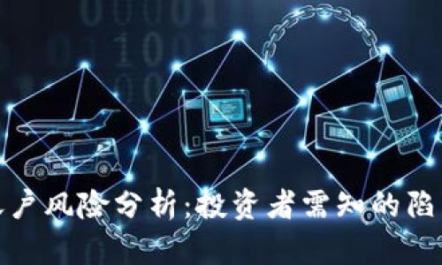 比特币虚拟账户风险分析：投资者需知的陷阱与安全措施