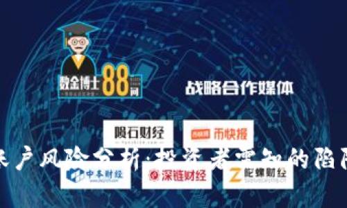 比特币虚拟账户风险分析：投资者需知的陷阱与安全措施