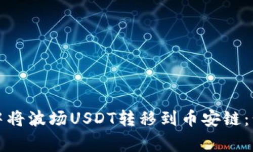 如何在TP钱包中将波场USDT转移到币安链：步骤与注意事项