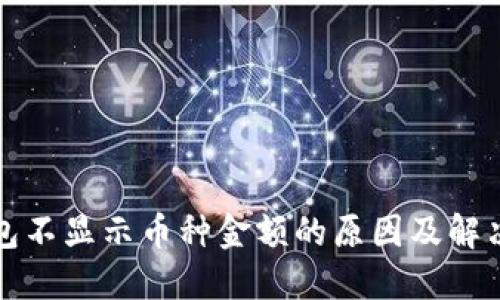 TP钱包不显示币种金额的原因及解决方法