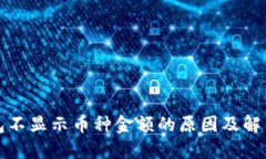 TP钱包不显示币种金额的原