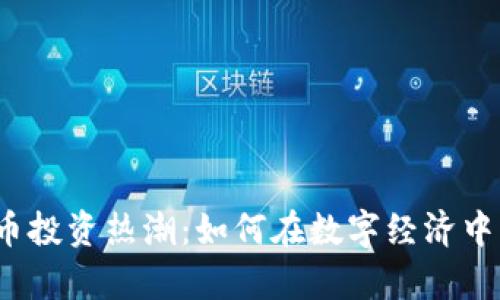 2023年虚拟币投资热潮：如何在数字经济中实现财富增长