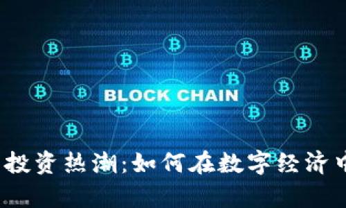 2023年虚拟币投资热潮：如何在数字经济中实现财富增长