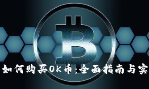 TP钱包如何购买OK币：全面指南与实用技巧