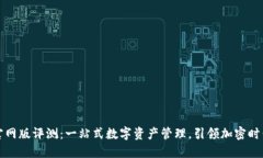 TP钱包官网版评测：一站式