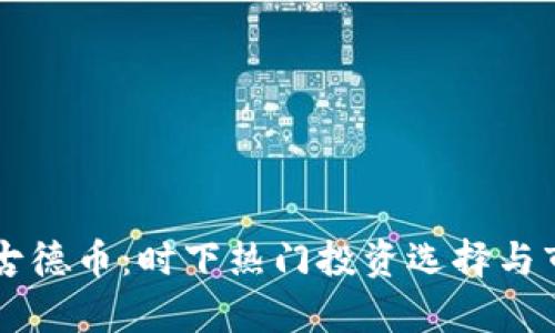 虚拟币古德币：时下热门投资选择与市场分析
