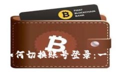 TP钱包如何切换账号登录：