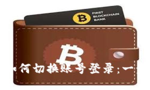 TP钱包如何切换账号登录：一步步指南