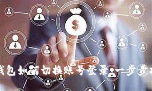 TP钱包如何切换账号登录：一步步指南