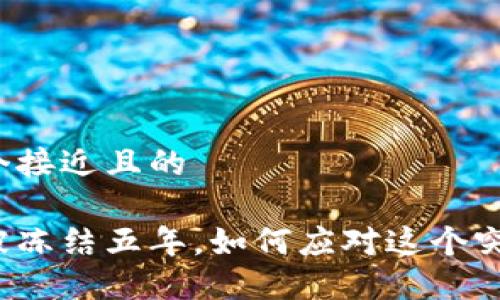 思考一个接近且的 

虚拟币被冻结五年，如何应对这个突发难题？