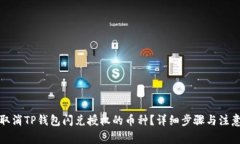 如何取消TP钱包闪兑授权的