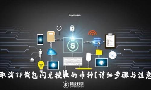 如何取消TP钱包闪兑授权的币种？详细步骤与注意事项