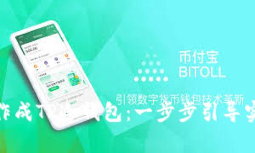 如何将旧手机制作成TP冷钱包：一步步引导实现安全加密存储