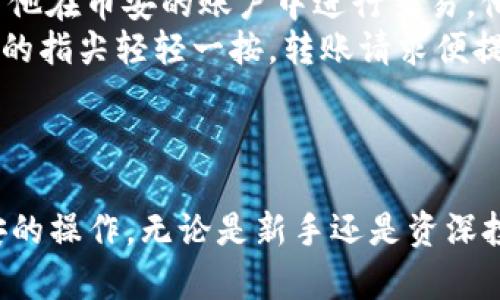    TP钱包转币安攻略：选择最优路径  / 

 guanjianci  TP钱包, 币安, 加密货币, 钱包转账  /guanjianci 

引言
在数字货币交易的浪潮中，越来越多的人开始关注如何将他们在TP钱包中的加密货币有效、安全地转移至币安等交易平台。TP钱包作为一个功能强大的数字资产钱包，以其安全性和便捷性受到了许多投资者的欢迎。那么，如何在TP钱包与币安之间顺利转移资产呢？本文将详细为您解读转账流程，并提供一些实用的建议。

一、TP钱包简介
TP钱包是一款功能全面的数字资产管理工具，用户可以通过它进行加密货币的收发、交易等操作。它的用户界面友好，支持多种主流的加密货币，如比特币、以太坊等。除了基本的资产存储功能外，TP钱包还具有去中心化交易的特性，让用户可以更自由地管理自己的数字资产。

二、币安平台概述
币安是全球最大的数字货币交易所之一，提供了丰富的交易对和金融产品。无论是新手还是资深投资者，都能在币安找到适合自己的投资方式。币安支持多种充值方式，包括法币充值和多种钱包转账。其高流动性和强大的安全性，使得许多用户愿意把资产存放在币安上进行交易。

三、TP钱包与币安的转账流程
h41. 准备工作/h4
在开始转账之前，确保您的TP钱包和币安账户均已成功注册，并完成了相关的身份验证。此外，您需要确认您要转账的加密货币在币安上是支持的。

h42. 获取币安充值地址/h4
首先登录您的币安账户，找到“钱包”模块。选择您要充值的加密货币，并点击“充值”按钮。在弹出的页面中，您会看到币安生成的充值地址，这个地址是您进行转账的关键。请您仔细核对，确保地址无误。

h43. 在TP钱包中发起转账/h4
打开您的TP钱包，选择您要转账的加密货币。点击“转账”或“发送”按钮，将币安充值地址粘贴到相应的位置。接下来，输入您希望转账的金额，确认信息无误后，提交转账请求。在这个过程中，您可能需要输入交易密码或进行生物识别验证。

h44. 等待转账确认/h4
一旦提交转账请求，您需要等待区块链网络的确认。转账的速度取决于网络的拥堵程度，通常情况下，几分钟内便可完成转账。如果出现延迟，您可以在TP钱包查找交易记录，查看转账状态。

四、注意事项
h41. 网络费的考虑/h4
在进行转账时，您需要注意区块链所需的网络费用。不同的加密货币和网络拥堵情况会影响这笔手续费的高低。确保您的TP钱包中有足够的余额来支付这笔费用，以免转账失败。

h42. 鉴别地址的准确性/h4
转账过程中，地址的准确性至关重要。务必仔细确认粘贴的地址，错误的地址将导致资产丢失，无法找回。

h43. 离线备份/h4
虽然TP钱包提供了良好的安全性，但仍建议用户进行离线备份。定期备份助于您在设备丢失或损坏时能够找回您的资产。

五、实际案例分析
为了更好地理解TP钱包转币安的实际操作，以下是一个典型的场景描述：
某日，阳光透过窗帘洒在老旧的木桌上，一位年轻的投资者小李坐在桌前，他偶然间看到了自己钱包中比特币的增值潜力。小李决定将这部分资产转移至他在币安的账户中进行交易。他打开TP钱包，熟悉地导航至比特币的界面，迅速找到发起转账的按钮。
小李在币安上复制了他的比特币充值地址，回到TP钱包中，粘贴这一长串字符。在输入完转账金额后，他细心地再次核对信息，确保没有任何错误。随着他的指尖轻轻一按，转账请求便提交了。他的内心充满期待，仿佛看到了未来的投资收益。
几分钟后，小李查看了币安的“充值记录”，确认资金已经顺利到账，那一刻，他感觉到心中的紧张和焦虑一扫而光，取而代之的是对未来投资的美好憧憬。

结语
TP钱包与币安之间的转账过程并不复杂，但在操作过程中，保持细心和谨慎是非常必要的。通过本文的介绍，相信您能够顺利地完成从TP钱包转账至币安的操作，无论是新手还是资深投资者，都能在这一过程中找到自己需要的信息和技巧。投资有风险，务必在确保安全的情况下进行理性投资，祝您在数字货币的世界中获得丰厚的回报！