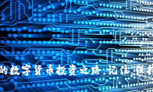   TP钱包：如何避免投资亏损的风险？ / 
 guanjianci TP钱包,投资,数字货币,风险管理 /guanjianci 

前言
在当今数字货币蓬勃发展的时代，越来越多的用户开始使用TP钱包来进行资产管理和交易。然而，随着市场的波动，许多人开始担心在这个过程中可能面临的亏损。加之最近数字货币的新闻频频曝光，使得这种担忧愈发明显。那么，TP钱包会亏钱吗？本文将为您解答这个问题，并提供一些有效的风险管理建议。

TP钱包的基本介绍
TP钱包，或者称为“TokenPocket”，是一款便捷的数字钱包，支持多种主流数字货币的存储、交易和管理。用户可以通过TP钱包安全地管理自己的数字资产，同时参与去中心化应用（DApp）的使用。这款钱包因其简洁的界面和强大的功能，受到广大数字货币用户的青睐。

数字货币市场的波动性
数字货币的价格波动性非常大，尤其是在一些新闻事件或市场动态影响下。例如，某个国家宣布对数字货币的监管政策变化，或是大型企业宣布将其纳入资产配置，都可能瞬间影响市场情绪和价格波动。这种波动性是数字货币投资的天然特征，因此，在TP钱包中交易或投资数字货币时，用户需要时刻保持警惕。

为什么TP钱包可能导致亏损？
尽管TP钱包本身并不会导致亏损，但用户的投资选择和市场风险是导致亏损的主要原因。以下是几个可能导致用户亏损的因素：
ul
    listrong市场判断失误：/strong许多新手在投资时缺乏足够的市场分析，盲目跟风，容易在市场高位进场，导致亏损。/li
    listrong情绪投资：/strong情绪化交易往往会令投资者做出非理智的决策。/li
    listrong风险管理不足：/strong不少用户对风险管理的重要性认识不足，未能合理配置资产，导致重大损失。/li
    listrong外部因素影响：/strong市场受多种因素影响，包括政策、技术、市场需求等，导致价格的不可预测性。/li
/ul

投资前的准备工作
在开始投资前，用户应该做一些基础准备工作，以降低风险，增加成功的机会：
ul
    listrong学习基础知识：/strong了解数字货币的基本概念、价格波动机制及相关技术，可以为未来的投资奠定良好的基础。/li
    listrong分析市场状况：/strong通过各种渠道获取市场信息，关注主流数字货币的动态，分析其价格趋势。/li
    listrong制定交易策略：/strong根据自己的风险承受能力制定合理的投资计划，设定止损和止盈点。/li
    listrong模拟交易：/strong在实际投资前，可以通过模拟交易平台进行练习，以提升交易技巧。/li
/ul

如何在TP钱包中进行风险管理
合理的风险管理能够有效减少投资亏损。因此，投资者在TP钱包中进行交易时可以采取以下措施：
ul
    listrong分散投资：/strong不将所有资金投入一种数字货币，而是选择不同的项目进行投资，以降低风险。/li
    listrong设置止损点：/strong在投资时设定好止损点，当市场价格下滑到设定点时及时止损，避免更大损失。/li
    listrong定期复盘：/strong定期检查自己的投资组合及风险承受能力，及时作出调整。/li
    listrong情绪控制：/strong投资中避免因市场波动而产生的恐惧或贪婪情绪，力求理性决策。/li
/ul

真实案例分享
为了更好地理解TP钱包可能带来的风险，下面是一个真实案例：小张是一名数字货币投资新手，他使用TP钱包进行投资。在他刚开始投资时，他看到比特币在短时间内上涨了很多，于是决定将大部分资金投入比特币，然而不久后，由于市场情绪的变化，比特币价格迅速回落，小张的投资都处于亏损状态。经过反思，小张意识到在缺乏市场分析和风险管理的情况下，盲目追逐市场热点是不明智的。

提升投资信心的方法
投资过程中的心理因素同样重要，以下是一些扶持投资信心的方法：
ul
    listrong建立学习机制：/strong持续学习数字货币相关知识，可以提高投资的信心和决策能力。/li
    listrong积极社交：/strong参与相关论坛或社群，了解他人的投资经验，互相学习。/li
    listrong设定合理期望：/strong理性的看待收益，避免不切实际的期望产生错误决策。/li
/ul

结论
TP钱包本身并不会导致亏损，但在使用过程中，投资者必须意识到市场的风险。通过理性分析、科学投资和合理的风险管理，用户可以有效降低在TP钱包内的亏损风险，走向更为成功的数字货币投资之路。记住，保持冷静与理性，将是您在数字货币市场上长期生存的关键。