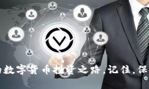   TP钱包：如何避免投资亏损的风险？ / 
 guanjianci TP钱包,投资,数字货币,风险管理 /guanjianci 

前言
在当今数字货币蓬勃发展的时代，越来越多的用户开始使用TP钱包来进行资产管理和交易。然而，随着市场的波动，许多人开始担心在这个过程中可能面临的亏损。加之最近数字货币的新闻频频曝光，使得这种担忧愈发明显。那么，TP钱包会亏钱吗？本文将为您解答这个问题，并提供一些有效的风险管理建议。

TP钱包的基本介绍
TP钱包，或者称为“TokenPocket”，是一款便捷的数字钱包，支持多种主流数字货币的存储、交易和管理。用户可以通过TP钱包安全地管理自己的数字资产，同时参与去中心化应用（DApp）的使用。这款钱包因其简洁的界面和强大的功能，受到广大数字货币用户的青睐。

数字货币市场的波动性
数字货币的价格波动性非常大，尤其是在一些新闻事件或市场动态影响下。例如，某个国家宣布对数字货币的监管政策变化，或是大型企业宣布将其纳入资产配置，都可能瞬间影响市场情绪和价格波动。这种波动性是数字货币投资的天然特征，因此，在TP钱包中交易或投资数字货币时，用户需要时刻保持警惕。

为什么TP钱包可能导致亏损？
尽管TP钱包本身并不会导致亏损，但用户的投资选择和市场风险是导致亏损的主要原因。以下是几个可能导致用户亏损的因素：
ul
    listrong市场判断失误：/strong许多新手在投资时缺乏足够的市场分析，盲目跟风，容易在市场高位进场，导致亏损。/li
    listrong情绪投资：/strong情绪化交易往往会令投资者做出非理智的决策。/li
    listrong风险管理不足：/strong不少用户对风险管理的重要性认识不足，未能合理配置资产，导致重大损失。/li
    listrong外部因素影响：/strong市场受多种因素影响，包括政策、技术、市场需求等，导致价格的不可预测性。/li
/ul

投资前的准备工作
在开始投资前，用户应该做一些基础准备工作，以降低风险，增加成功的机会：
ul
    listrong学习基础知识：/strong了解数字货币的基本概念、价格波动机制及相关技术，可以为未来的投资奠定良好的基础。/li
    listrong分析市场状况：/strong通过各种渠道获取市场信息，关注主流数字货币的动态，分析其价格趋势。/li
    listrong制定交易策略：/strong根据自己的风险承受能力制定合理的投资计划，设定止损和止盈点。/li
    listrong模拟交易：/strong在实际投资前，可以通过模拟交易平台进行练习，以提升交易技巧。/li
/ul

如何在TP钱包中进行风险管理
合理的风险管理能够有效减少投资亏损。因此，投资者在TP钱包中进行交易时可以采取以下措施：
ul
    listrong分散投资：/strong不将所有资金投入一种数字货币，而是选择不同的项目进行投资，以降低风险。/li
    listrong设置止损点：/strong在投资时设定好止损点，当市场价格下滑到设定点时及时止损，避免更大损失。/li
    listrong定期复盘：/strong定期检查自己的投资组合及风险承受能力，及时作出调整。/li
    listrong情绪控制：/strong投资中避免因市场波动而产生的恐惧或贪婪情绪，力求理性决策。/li
/ul

真实案例分享
为了更好地理解TP钱包可能带来的风险，下面是一个真实案例：小张是一名数字货币投资新手，他使用TP钱包进行投资。在他刚开始投资时，他看到比特币在短时间内上涨了很多，于是决定将大部分资金投入比特币，然而不久后，由于市场情绪的变化，比特币价格迅速回落，小张的投资都处于亏损状态。经过反思，小张意识到在缺乏市场分析和风险管理的情况下，盲目追逐市场热点是不明智的。

提升投资信心的方法
投资过程中的心理因素同样重要，以下是一些扶持投资信心的方法：
ul
    listrong建立学习机制：/strong持续学习数字货币相关知识，可以提高投资的信心和决策能力。/li
    listrong积极社交：/strong参与相关论坛或社群，了解他人的投资经验，互相学习。/li
    listrong设定合理期望：/strong理性的看待收益，避免不切实际的期望产生错误决策。/li
/ul

结论
TP钱包本身并不会导致亏损，但在使用过程中，投资者必须意识到市场的风险。通过理性分析、科学投资和合理的风险管理，用户可以有效降低在TP钱包内的亏损风险，走向更为成功的数字货币投资之路。记住，保持冷静与理性，将是您在数字货币市场上长期生存的关键。
