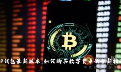 TP钱包最新版本：如何购买