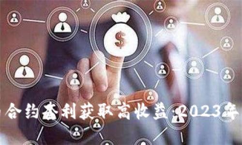 如何通过虚拟币合约套利获取高收益：2023年热门策略与技巧