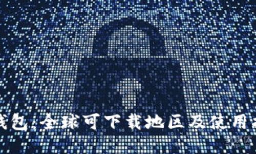 TP钱包：全球可下载地区及使用指南