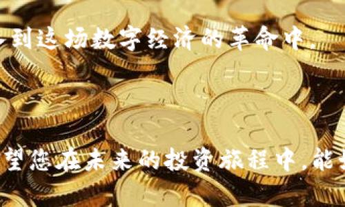   如何在2023年投资IDOX虚拟币：从基础到实战的全攻略 / 

 guanjianci 虚拟币投资, IDOX, 区块链, 加密货币 /guanjianci 

一、IDOX虚拟币概述
随着数字经济的飞速发展，虚拟货币逐渐走入人们的视野。IDOX作为一种新兴的虚拟币，它的背后承载着独特的技术背景和广阔的应用前景。在这部分，我们将简要介绍IDOX的基本概念、市场定位以及其技术特点。

二、IDOX的市场潜力分析
在探讨如何投资IDOX之前，我们先要了解其市场潜力。根据最新的市场分析，随着区块链技术的不断完善，IDOX的需求有望大幅提升。我们可以从应用场景、用户群体、支持项目等多个维度进行分析。

三、如何购买IDOX虚拟币
投资虚拟币的第一步是如何购买IDOX。这里我们将详细讲解各大交易平台、钱包选择以及购买流程。在这个过程中，很多人可能会遇到诸如身份验证、资金转账等问题，我们将一一解答。

四、IDOX的使用场景
作为一种新兴的虚拟币，IDOX在实际生活中有着广泛的应用场景。从在线购物、跨境支付到投资理财，IDOX的影响力正在不断扩大。在这一部分，我们将通过具体的故事来展示IDOX在日常生活中的应用。

五、投资IDOX的风险与注意事项
每一种投资都伴随着风险，IDOX虚拟币也不例外。从市场波动性到网络安全，我们将分析投资IDOX时需要注意的关键点，帮助投资者降低风险。

六、IDOX的未来展望
展望未来，IDOX的发展潜力不可小觑。随着越来越多的企业接受虚拟货币，IDOX在行业内的影响力将进一步增强。在这一部分，我们将对IDOX未来的发展趋势提出一些见解。

七、结论
通过以上各部分的分析，我们希望能够帮助投资者全面了解IDOX虚拟币的特点与投资机会。正如阳光洒在老旧木桌上的一缕温暖，让我们对未来的投资充满期待。

### 内容主体

#### 一、IDOX虚拟币概述

在2023年的数字货币市场上，IDOX虚拟币如同一颗新星，受到了越来越多投资者的关注。它的创建背景源自于对区块链技术潜力的深刻理解和应用，通过务实的技术研发，为用户提供了一个透明、安全的交易平台。

IDOX的核心在于其创新的智能合约技术，这使得每一笔交易都能得到可靠记录，从而确保了用户的资产安全。其市场定位主要集中在提供高效、可扩展的金融服务，特别是在去中心化金融（DeFi）领域，IDOX展现出了巨大潜力和魅力。

#### 二、IDOX的市场潜力分析

IDOX在市场上的需求与日俱增，尤其是在一些快速发展的区域市场。以东南亚为例，当地用户对快速支付和跨境交易的需求迫切。而IDOX，凭借其出色的技术性能，正好满足了这一市场需求。

此外，IDOX的支持项目也相当丰富，从生态建设到社区治理，这些项目都在推动IDOX的进一步发展。想象一下，在一个阳光明媚的下午，您在东南亚的海滩上，使用IDOX进行一笔简单的支付，节省了时间和精力，同时享受到创新科技带来的便利。

#### 三、如何购买IDOX虚拟币

想要投资IDOX，首先需要选择一个可靠的交易平台。当前，市面上有很多主流交易所支持IDOX的交易，例如Binance、Coinbase等。在这些平台上，您需要完成身份验证以满足法律规定。

接下来是资金的转入。以蓝色的天空为背景，您可以通过银行转账或其他数字货币进行充值。充值完成后，可以通过交易平台的订单界面进行IDOX的购买。

在这里，注意选择合适的购买策略。是使用限价单还是市价单？选择哪种策略将影响到您的投资成本。在交易完成后，及时将IDOX资产转入个人钱包，以确保其安全，让您的虚拟资产如同阳光下的宝石一般闪闪发光。

#### 四、IDOX的使用场景

IDOX的适用场景极其广泛，它不仅可以用作投资工具，更是日常生活中的得力助手。例如，当您在朋友的聚会中，大家聊天时偶然提起近期的投资时机，您可以通过IDOX进行小额支付，随时随地完成交易。

在某一次我与朋友们的聚会中，大家都对加密货币的未来充满了热情，借此机会，我使用IDOX为大家请了一杯饮品，柔和的阳光透过窗户洒入房间，洒在桌上，气氛轻松愉悦。

#### 五、投资IDOX的风险与注意事项

任何投资都有风险，IDOX也不例外。市场波动极大，尤其在重大新闻发布后。因此，了解市场动态和新闻是投资成功的重要因素。

在使用IDOX时，务必确保您的网络安全，选择可靠的交易平台和个人钱包。记得定期更改密码，不要轻易点击陌生链接。想象一下，当您在家中的某个角落，享受着一杯香浓的咖啡，悠闲地浏览投资信息，将资金安全放在首位，无疑是每位投资者的理想状态。

#### 六、IDOX的未来展望

展望未来，IDOX无疑将继续在市场中占有一席之地。随着更多的企业认可虚拟货币，IDOX的应用场景也会不断扩大。在不久的将来，我们或许会看到像绝大多数产品一样，IDOX成为一种日常支付手段，在商店、餐馆甚至在线平台都能轻松使用。

无论是在繁华的城市，还是宁静的小镇，IDOX的影响力都将悄然提升。那些曾经对虚拟货币持保留态度的人，会逐渐被科技的魅力所吸引，加入到这场数字经济的革命中。

#### 七、结论

通过以上分析，作为投资者的您已经对IDOX有了更全面的了解。从其概念、市场潜力，到购买流程和使用场景，IDOX展现出了无限的可能性。希望您在未来的投资旅程中，能如同阳光照耀下的木桌一般，洒下温暖的光芒，迎来丰收的果实。无论结果如何，始终保持对市场的敏锐洞察和投资的热情，坚定您的投资道路。