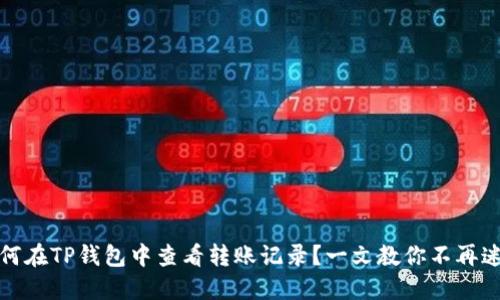 如何在TP钱包中查看转账记录？一文教你不再迷路