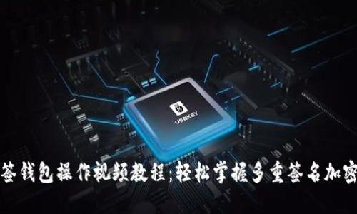 TP多签钱包操作视频教程：轻松掌握多重签名加密技术