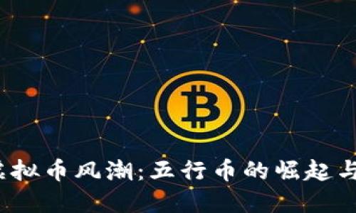 2023年虚拟币风潮：五行币的崛起与未来发展
